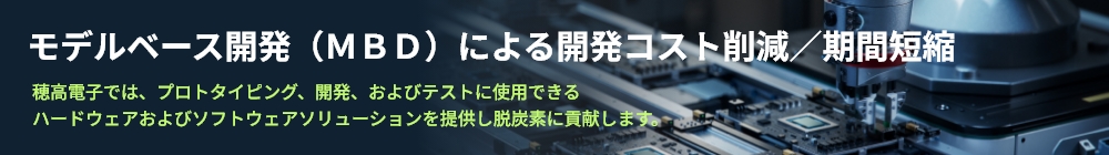 モデルベース開発（ＭＢＤ）による開発コスト削減／期間短縮