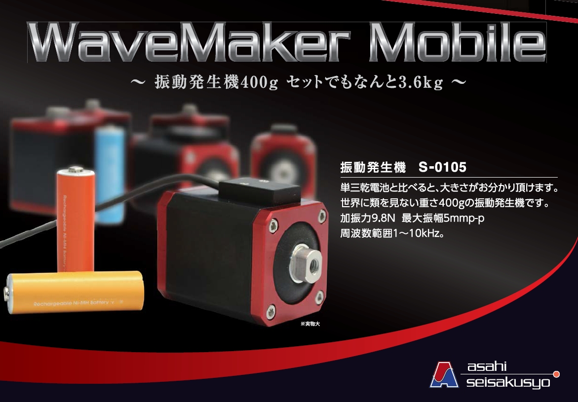 旭製作所 小型振動試験機 WaveMakerシリーズ – 穂高電子株式会社