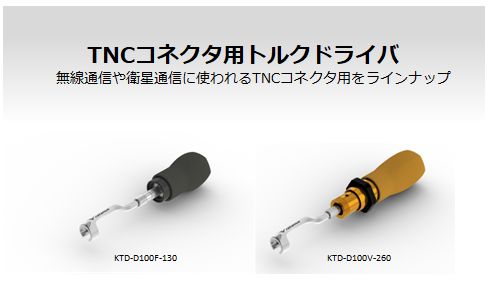 TNCコネクタ用トルクドライバ