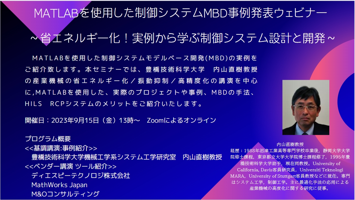 終了）MATLABを使用した制御システム MBD事例発表ウェビナー – 穂高