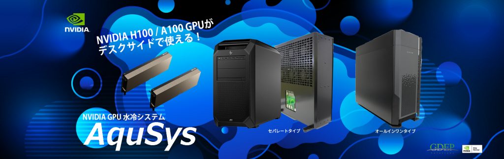 NVIDIA GPU 水冷システム AquSysシリーズ
