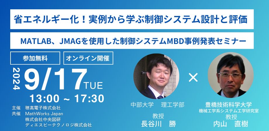 MATLAB、JMAGを使用した制御システムMBD事例発表オンラインセミナー