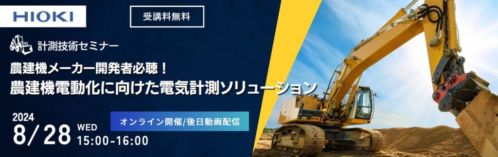 【計測技術セミナー】農建機電動化に向けた電気計測ソリューション