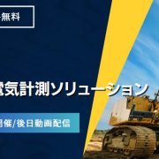 【計測技術セミナー】農建機電動化に向けた電気計測ソリューション