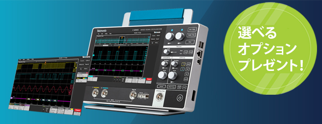 2シリーズMSOオシロスコープ購入で、選べるオプション全員プレゼント＆ケースセット抽選プレゼント