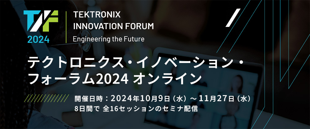 テクトロニクス/Tektronix　イノベーション・フォーラム2024