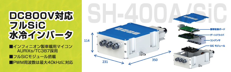 DC800V対応フルSiC水冷インバータ