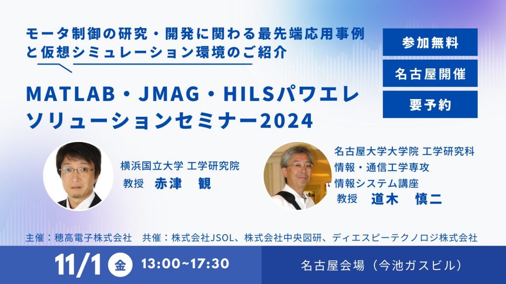 MATLAB・JMAG・HILSパワエレソリューションセミナー2024