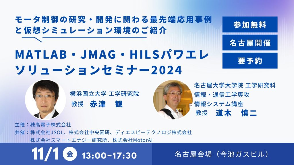 終了）MATLAB・JMAG・HILSパワエレソリューションセミナー2024