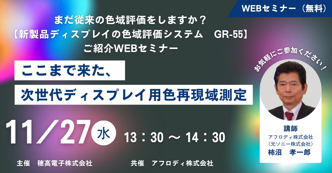 【新製品ディスプレイの色域評価システム　GR-55】ご紹介WEBセミナー