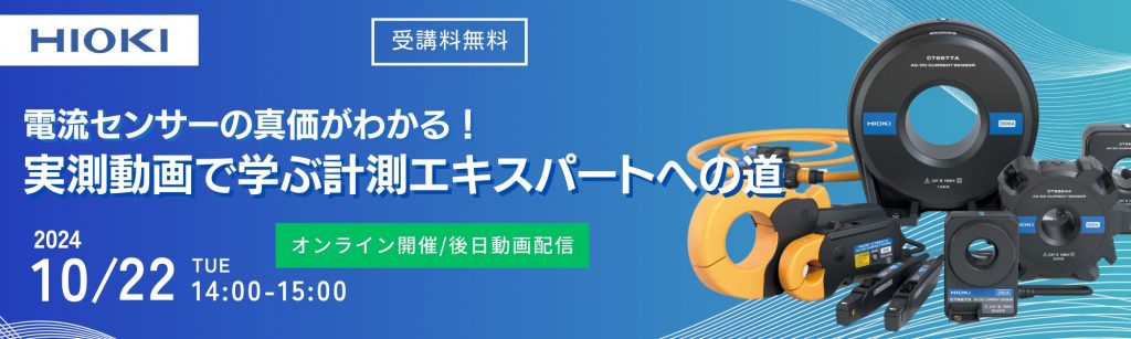 【計測技術ウェビナー】 電流センサーの真価がわかる！実測動画で学ぶ計測エキスパートへの道