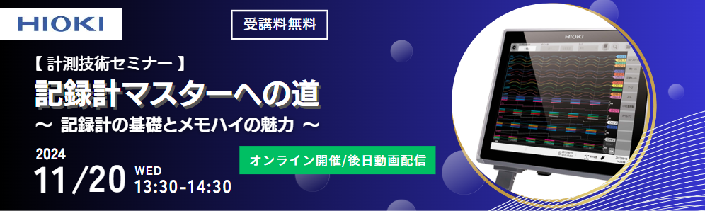 【計測技術セミナー】記録計マスターへの道 　～記録計の基礎とメモハイの魅力～