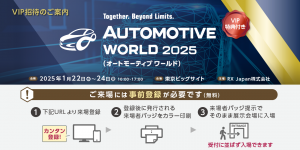 国際カーエレクトロニクス技術展（オートモーティブワールド2025）来場登録VIP用