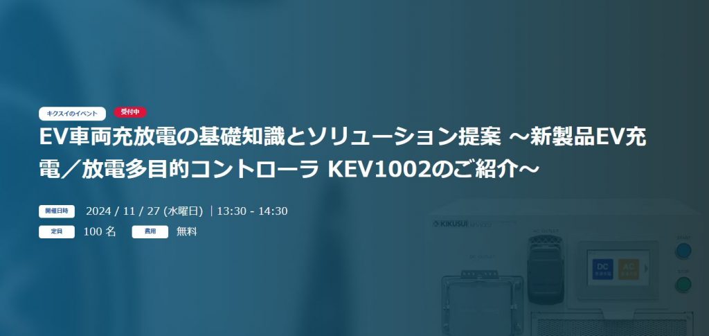 KIKUSUI WEBINAR 2024「EV車両充放電の基礎知識とソリューション提案」