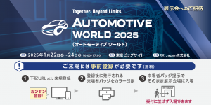 国際カーエレクトロニクス技術展（オートモーティブワールド2025）来場登録一般用