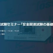 菊水の耐電圧試験セミナー