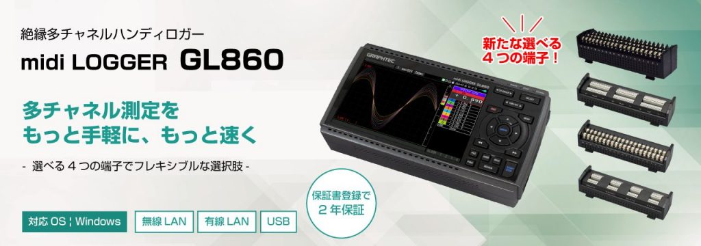 絶縁多チャネルデータロガー midi LOGGER GL860