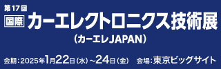 国際カーエレクトロニクス技術展（オートモーティブワールド2025）