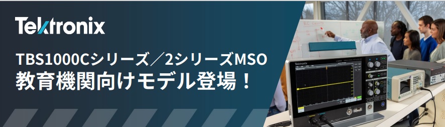 TBS1000Cシリーズ／2シリーズMSO、教育機関向けモデル