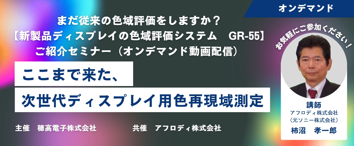 【新製品ディスプレイの色域評価システム　GR-55】ご紹介WEBセミナー