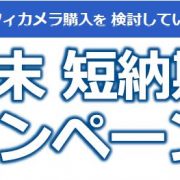 日本アビオニクス/Avio　年度末 短納期 キャンペーン