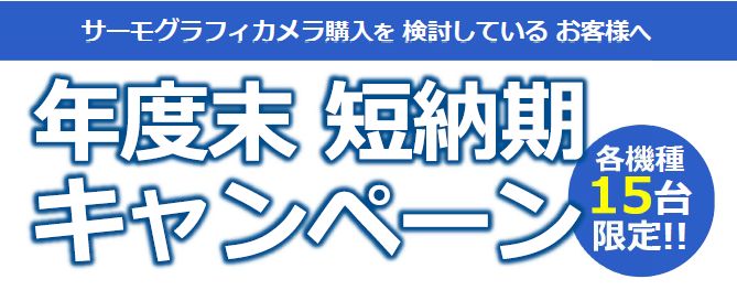 日本アビオニクス/Avio　年度末 短納期 キャンペーン